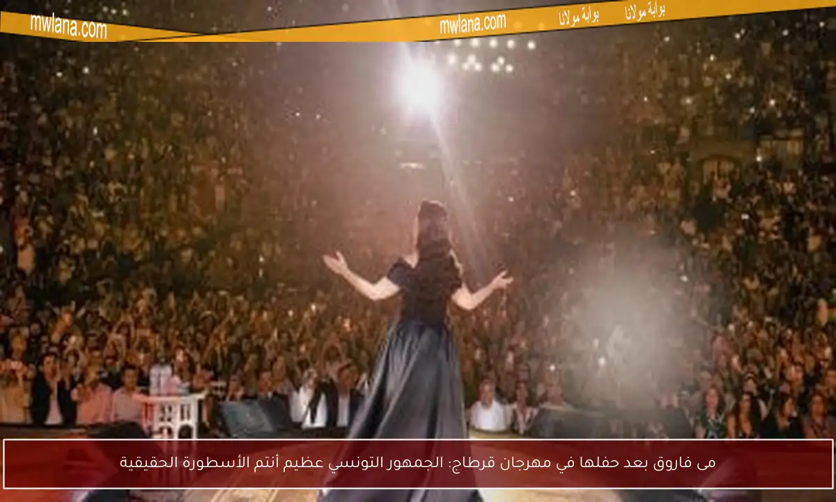 مى فاروق بعد حفلها في مهرجان قرطاج: الجمهور التونسي عظيم أنتم الأسطورة الحقيقية