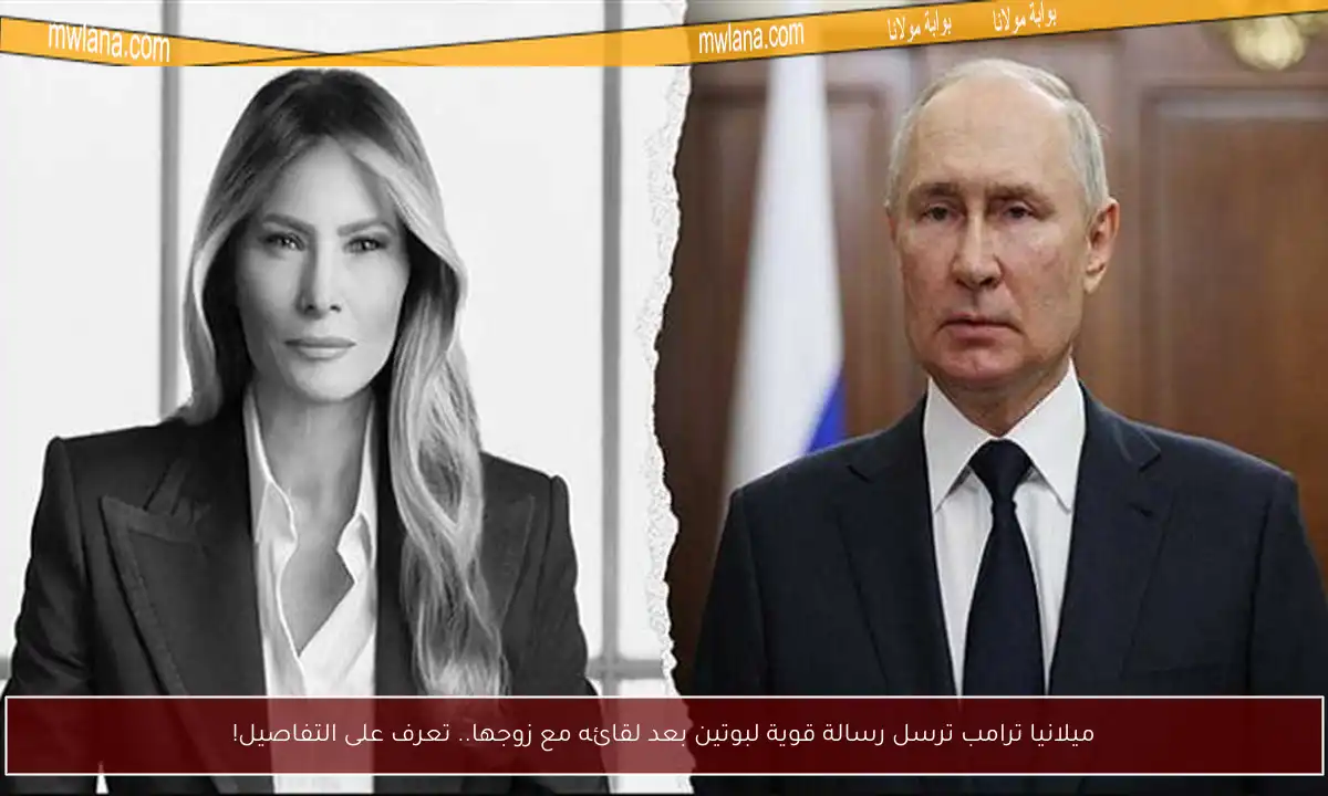 ميلانيا ترامب ترسل رسالة قوية لبوتين بعد لقائه مع زوجها.. تعرف على التفاصيل!