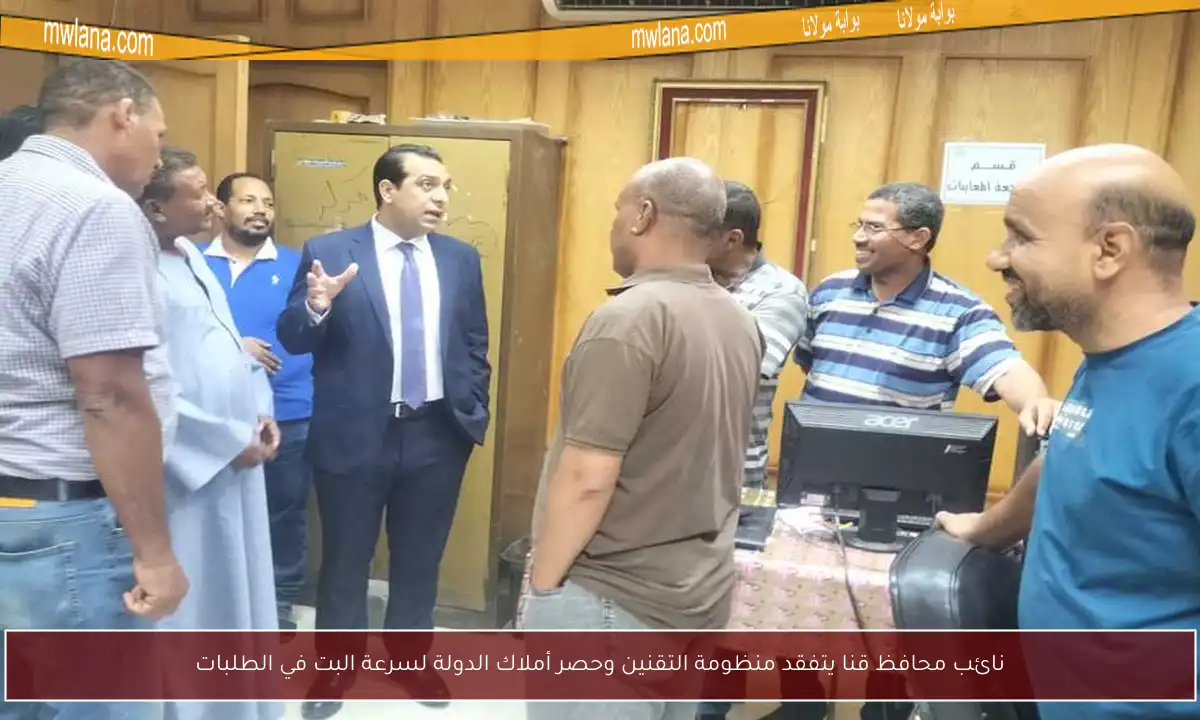 نائب محافظ قنا يتفقد منظومة التقنين وحصر أملاك الدولة لسرعة البت في الطلبات