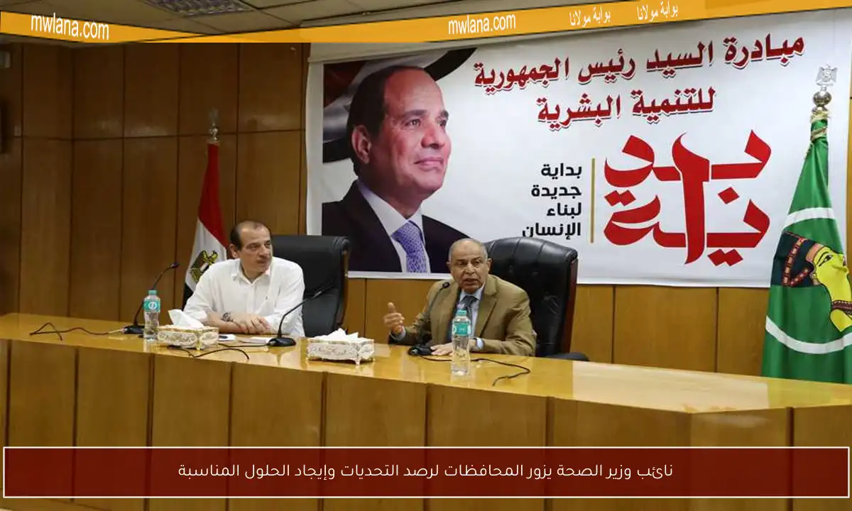 نائب وزير الصحة يزور المحافظات لرصد التحديات وإيجاد الحلول المناسبة
