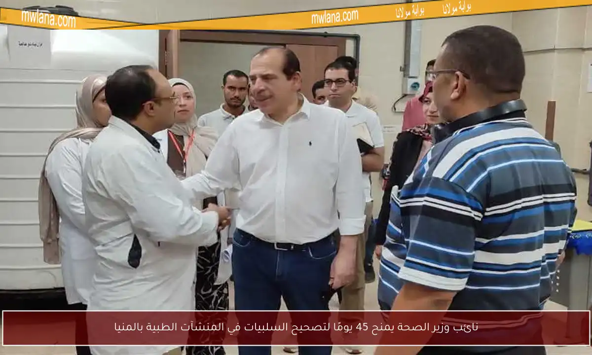 نائب وزير الصحة يمنح 45 يومًا لتصحيح السلبيات في المنشآت الطبية بالمنيا