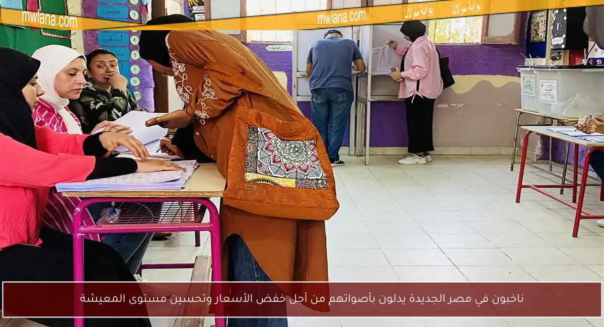 ناخبون في مصر الجديدة يدلون بأصواتهم من أجل خفض الأسعار وتحسين مستوى المعيشة