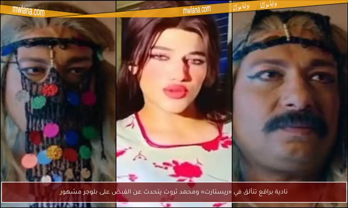 نادية براقع تتألق في «ريستارت» ومحمد ثروت يتحدث عن القبض على بلوجر مشهور