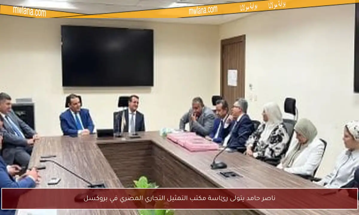 ناصر حامد يتولى رئاسة مكتب التمثيل التجاري المصري في بروكسل