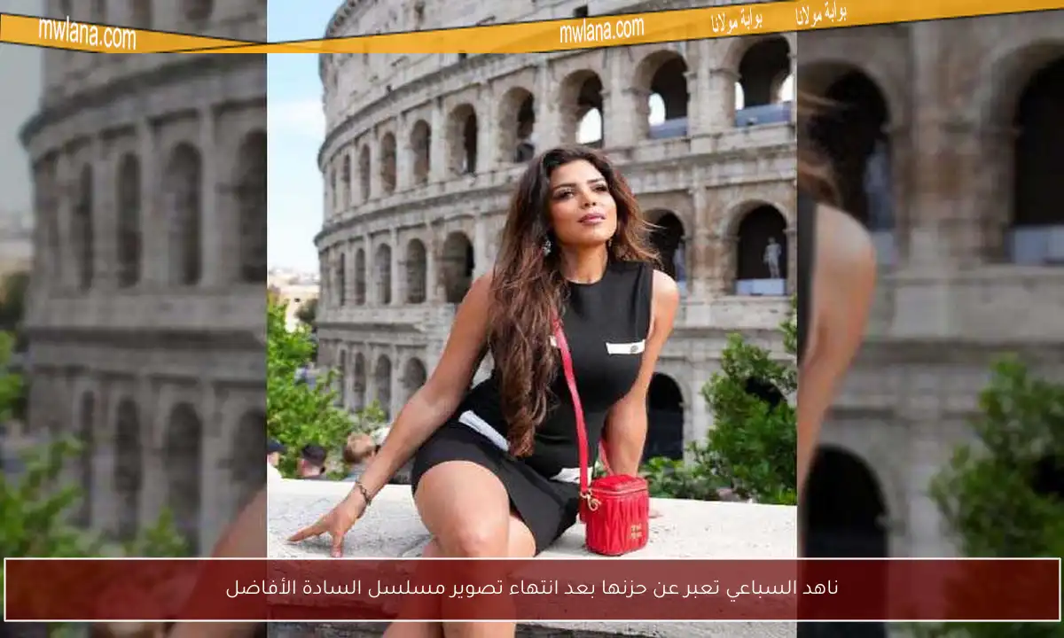 ناهد السباعي تعبر عن حزنها بعد انتهاء تصوير مسلسل السادة الأفاضل