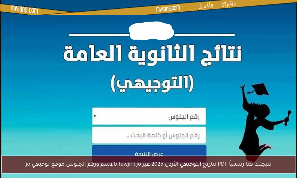 نتيجتك هُنا رسمياً PDF نتائج التوجيهي الأردن 2025 عبر tawjihi.jo بالاسم ورقم الجلوس موقع توجيهي jo