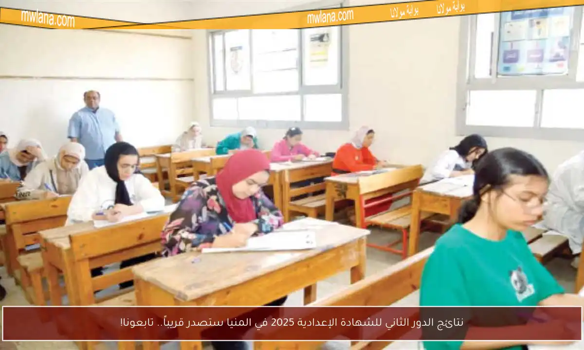 نتائج الدور الثاني للشهادة الإعدادية 2025 في المنيا ستصدر قريباً.. تابعونا!