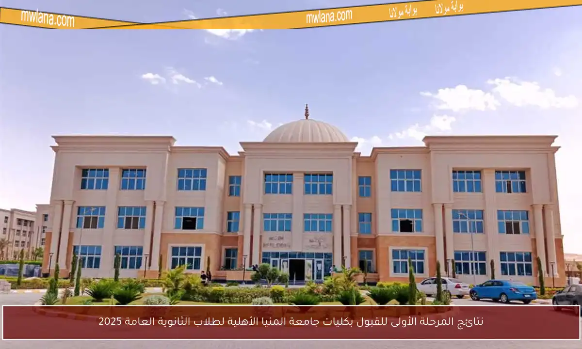 نتائج المرحلة الأولى للقبول بكليات جامعة المنيا الأهلية لطلاب الثانوية العامة 2025