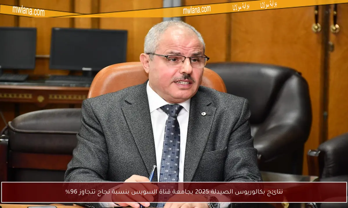 نتائج بكالوريوس الصيدلة 2025 بجامعة قناة السويس بنسبة نجاح تتجاوز 96%