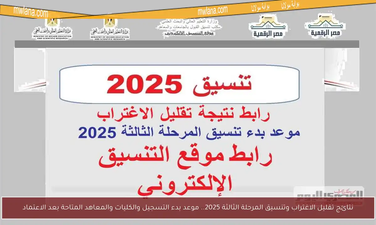 نتائج تقليل الاغتراب وتنسيق المرحلة الثالثة 2025.. موعد بدء التسجيل والكليات والمعاهد المتاحة بعد الاعتماد