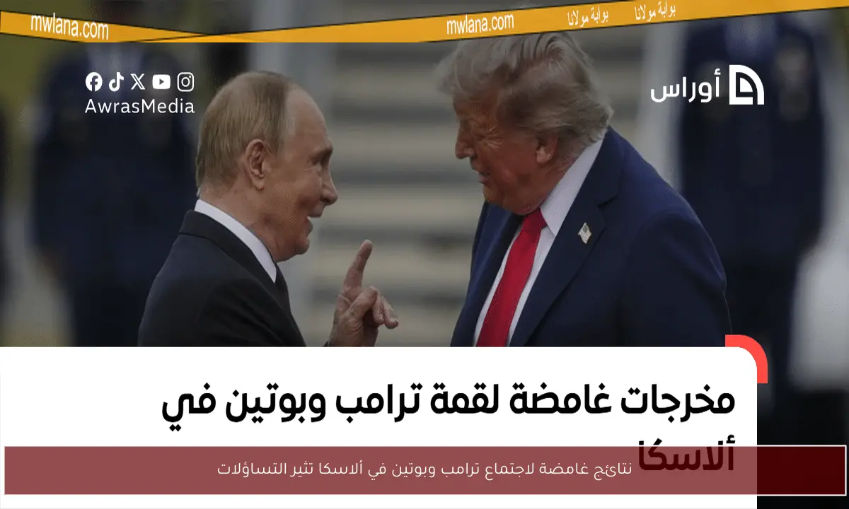 نتائج غامضة لاجتماع ترامب وبوتين في ألاسكا تثير التساؤلات