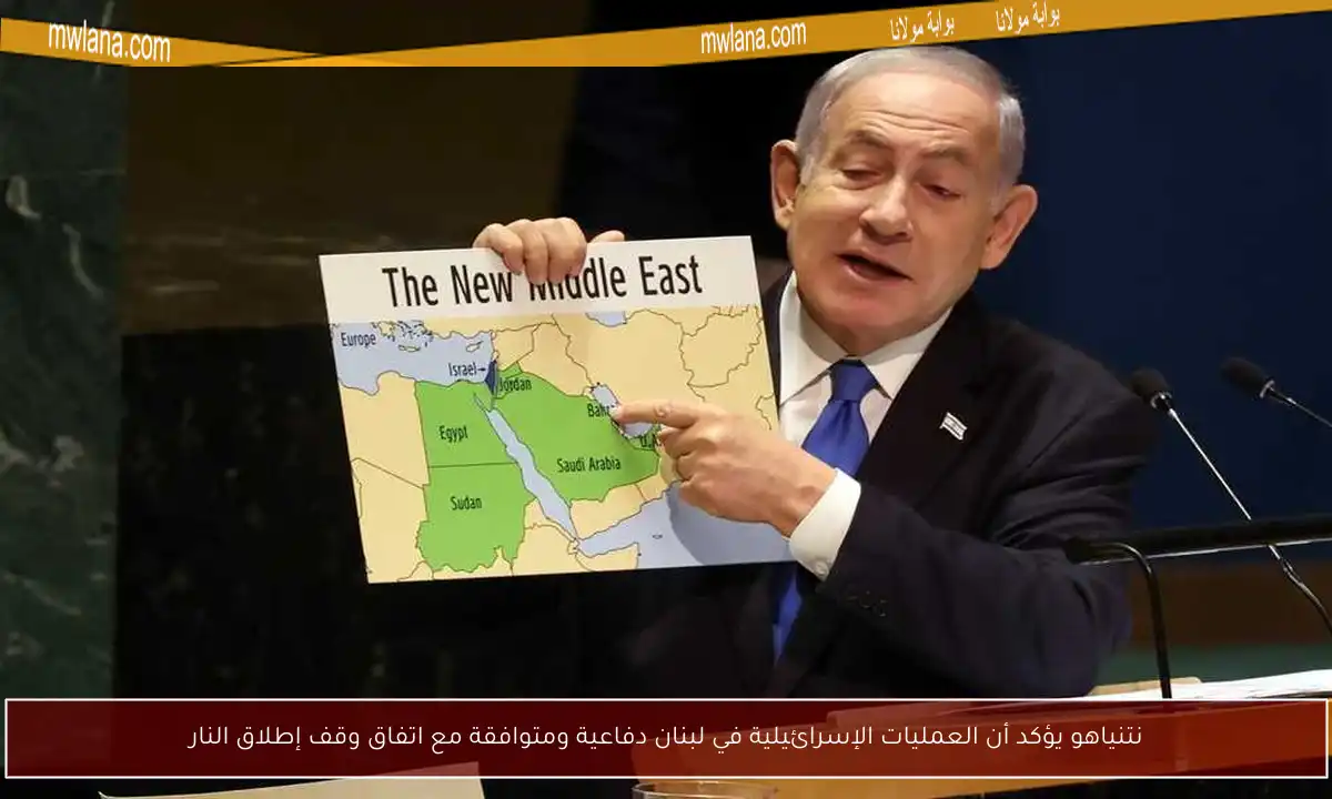 نتنياهو يؤكد أن العمليات الإسرائيلية في لبنان دفاعية ومتوافقة مع اتفاق وقف إطلاق النار