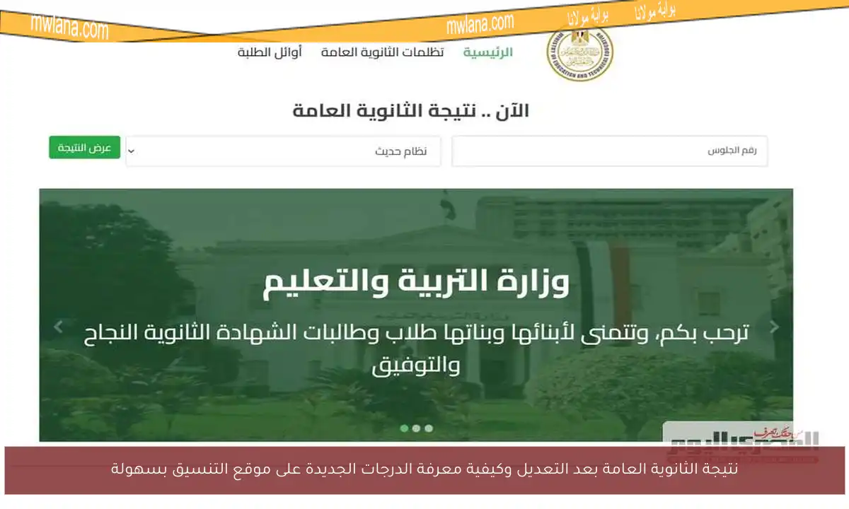 نتيجة الثانوية العامة بعد التعديل وكيفية معرفة الدرجات الجديدة على موقع التنسيق بسهولة