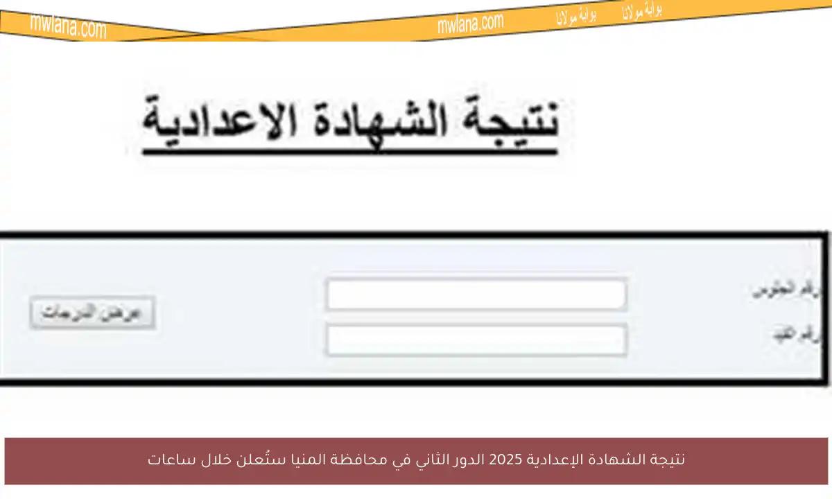 نتيجة الشهادة الإعدادية 2025 الدور الثاني في محافظة المنيا ستُعلن خلال ساعات