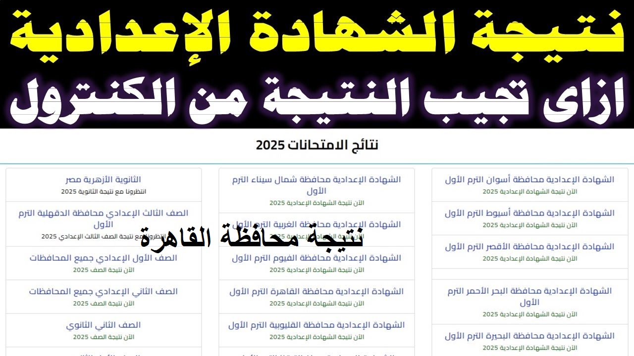 “برقم الجلوس” نتيجة الشهادة الاعدادية دور ثاني 2025 ورابط الاستعلام