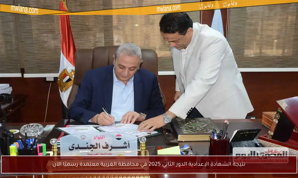 نتيجة الشهادة الإعدادية الدور الثاني 2025 في محافظة الغربية معتمدة رسميًا الآن