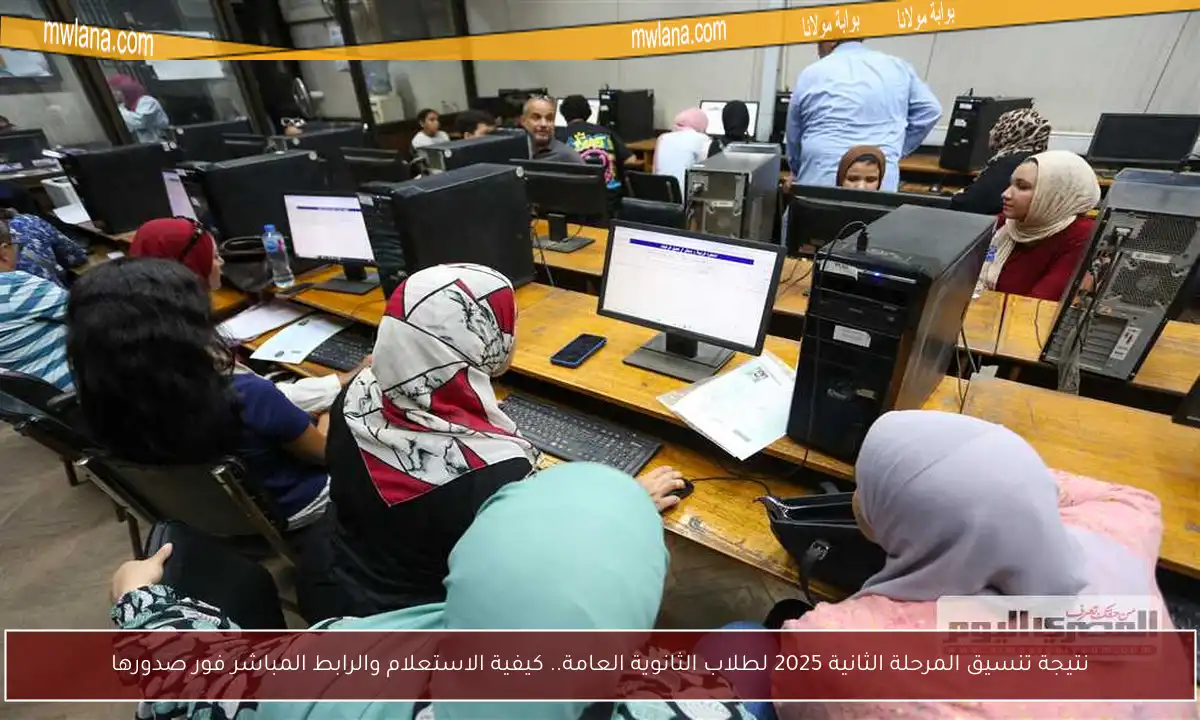 نتيجة تنسيق المرحلة الثانية 2025 لطلاب الثانوية العامة.. كيفية الاستعلام والرابط المباشر فور صدورها