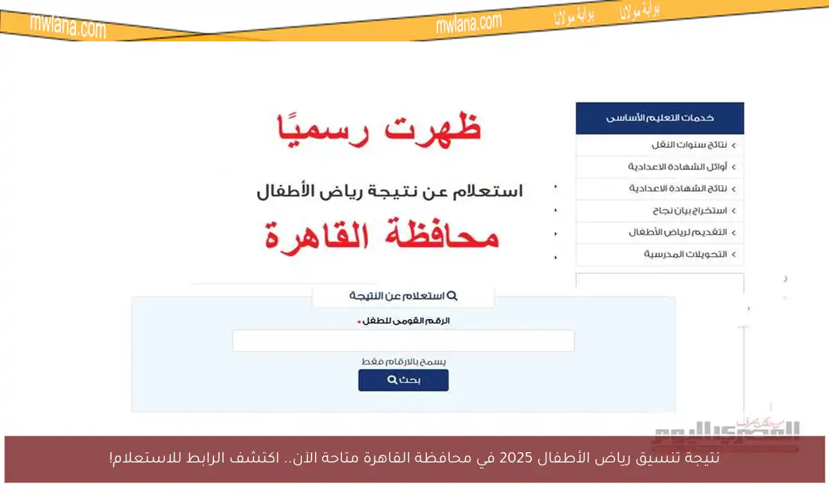 نتيجة تنسيق رياض الأطفال 2025 في محافظة القاهرة متاحة الآن.. اكتشف الرابط للاستعلام!