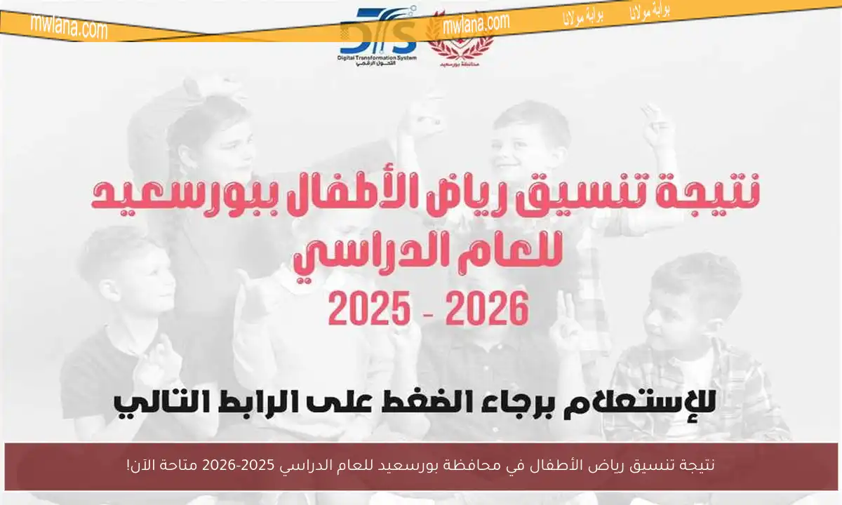 نتيجة تنسيق رياض الأطفال في محافظة بورسعيد للعام الدراسي 2025-2026 متاحة الآن!