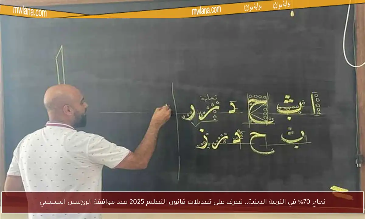 نجاح 70% في التربية الدينية.. تعرف على تعديلات قانون التعليم 2025 بعد موافقة الرئيس السيسي