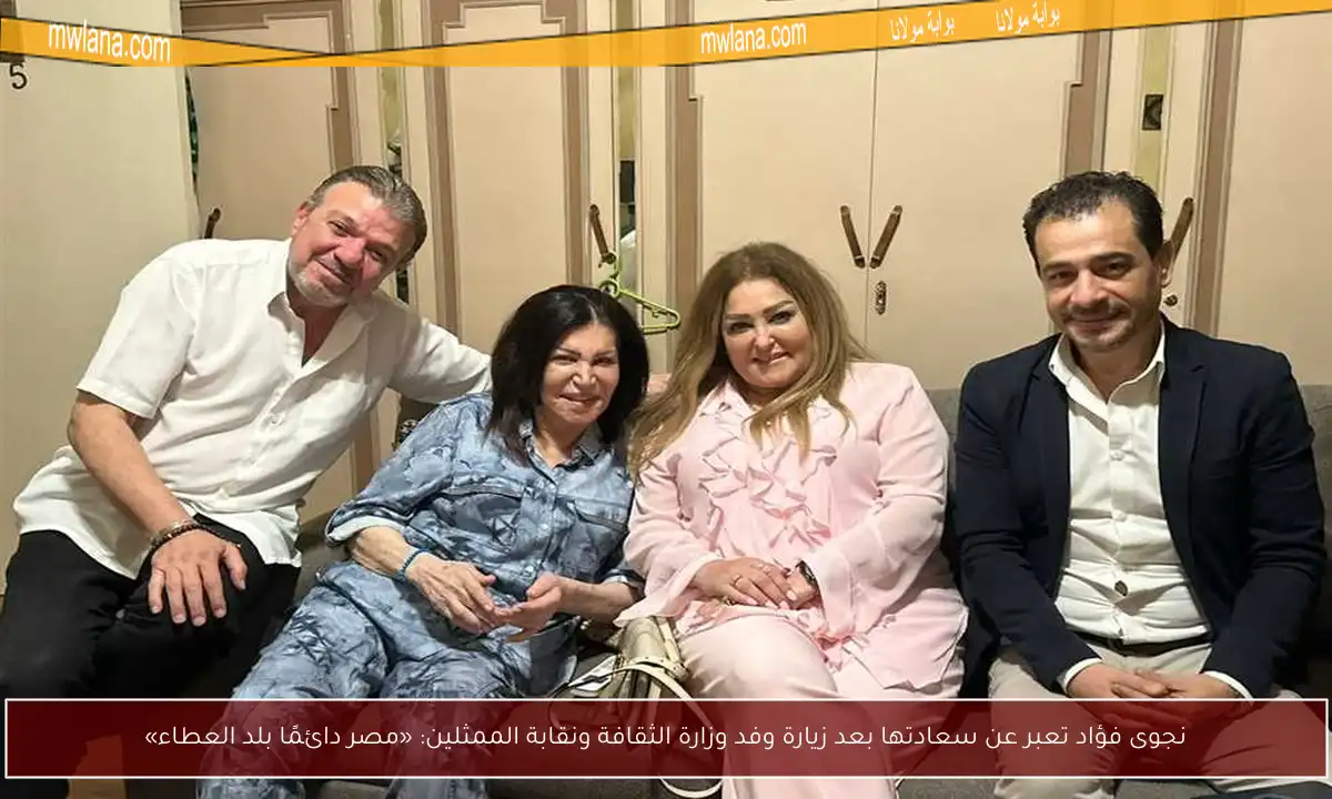 نجوى فؤاد تعبر عن سعادتها بعد زيارة وفد وزارة الثقافة ونقابة الممثلين: «مصر دائمًا بلد العطاء»