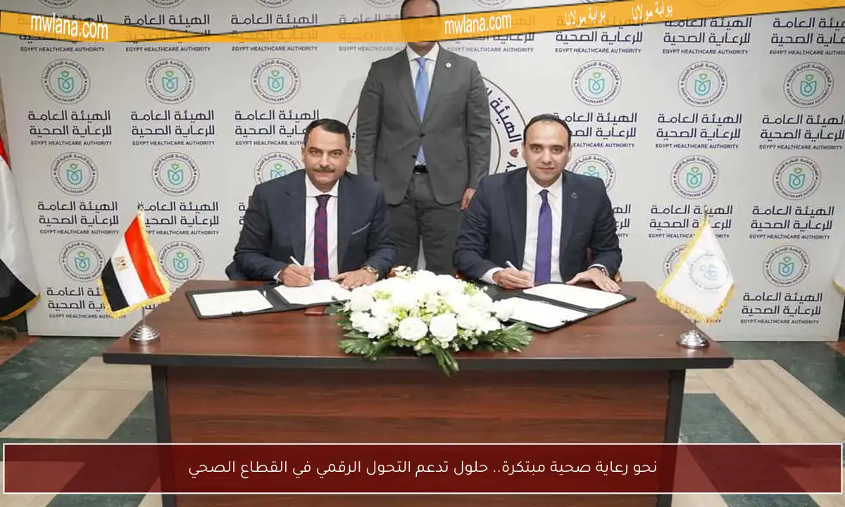 نحو رعاية صحية مبتكرة.. حلول تدعم التحول الرقمي في القطاع الصحي