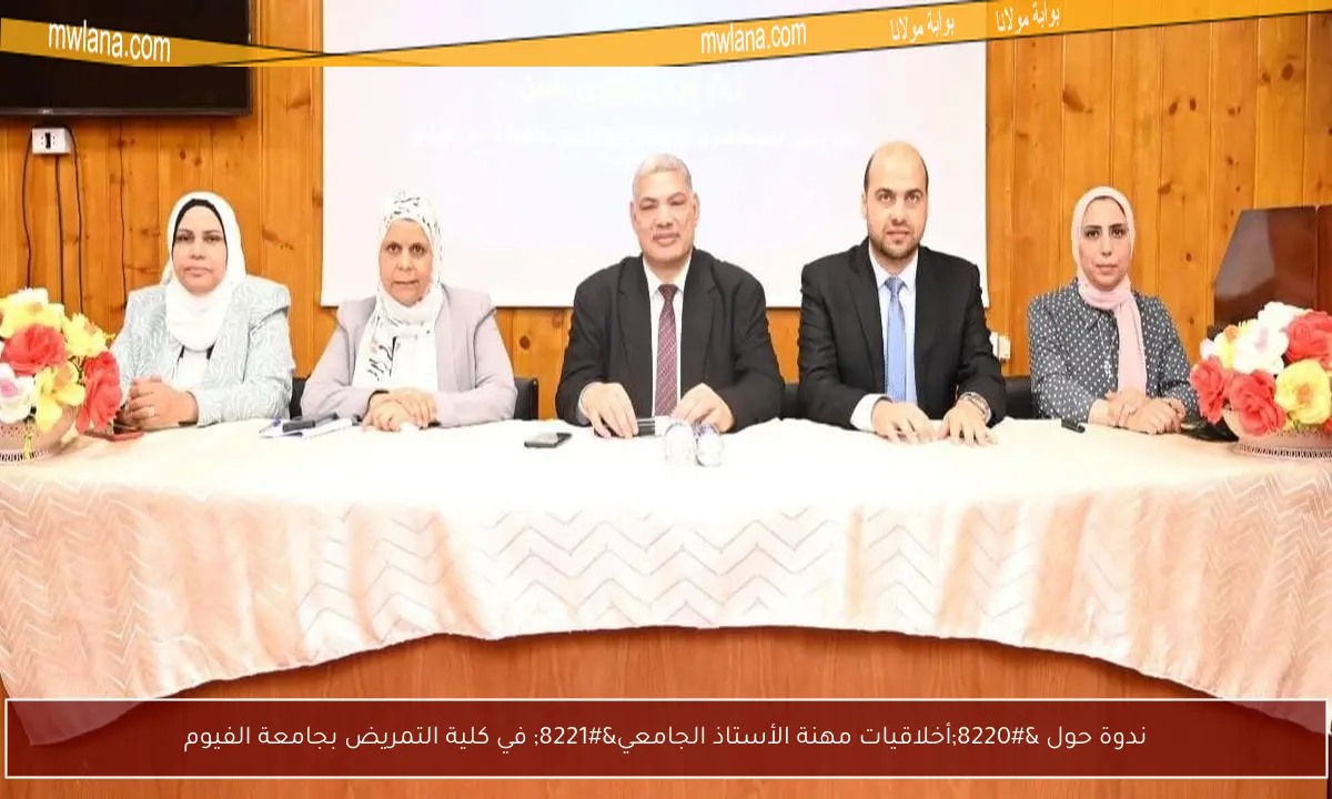 ندوة حول “أخلاقيات مهنة الأستاذ الجامعي” في كلية التمريض بجامعة الفيوم