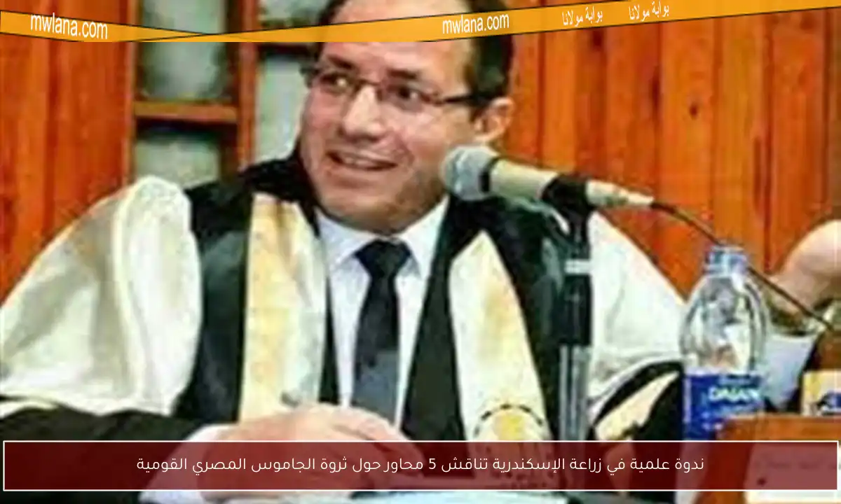 ندوة علمية في زراعة الإسكندرية تناقش 5 محاور حول ثروة الجاموس المصري القومية