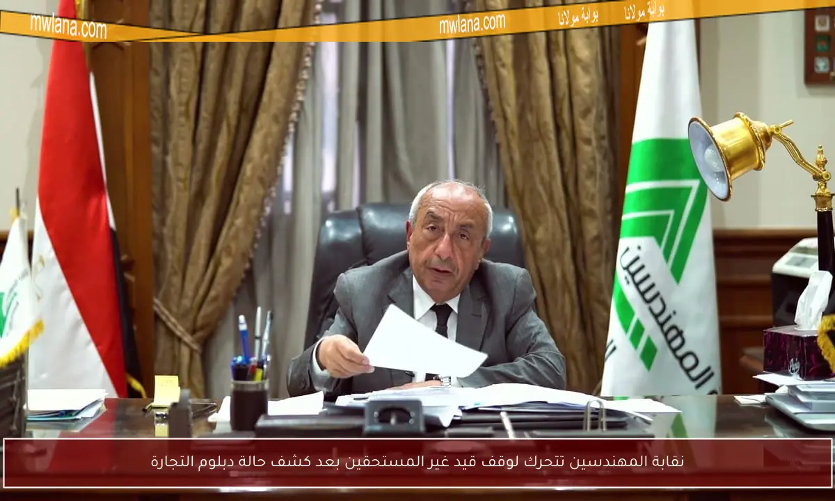نقابة المهندسين تتحرك لوقف قيد غير المستحقين بعد كشف حالة دبلوم التجارة