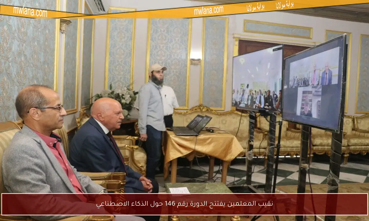 نقيب المعلمين يفتتح الدورة رقم 146 حول الذكاء الاصطناعي