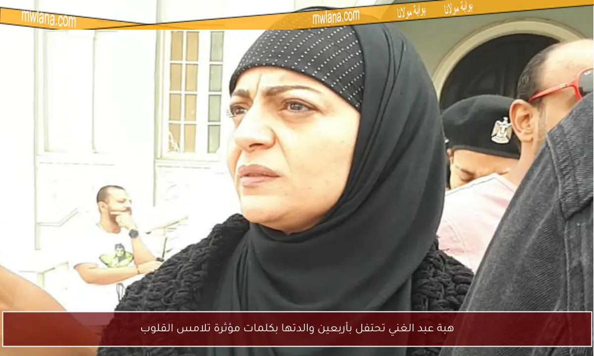 هبة عبد الغني تحتفل بأربعين والدتها بكلمات مؤثرة تلامس القلوب