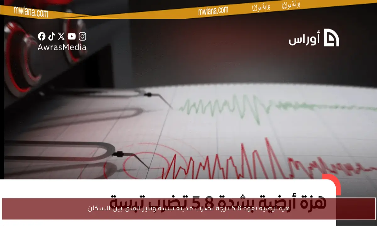 هزة أرضية بقوة 5.8 درجة تضرب مدينة تبسة وتثير القلق بين السكان
