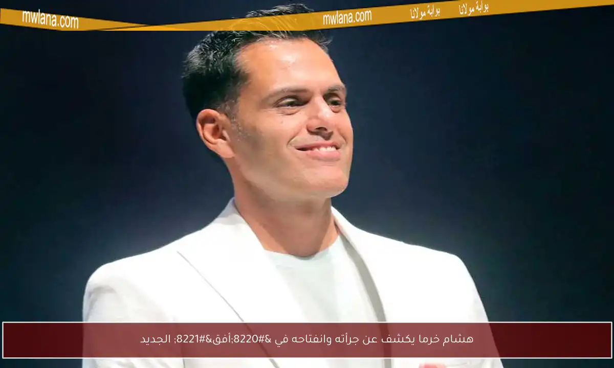 هشام خرما يكشف عن جرأته وانفتاحه في “أفق” الجديد