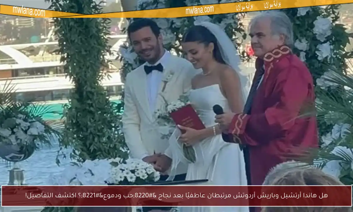 هل هاندا أرتشيل وباريش أردوتش مرتبطان عاطفيًا بعد نجاح “حب ودموع”؟ اكتشف التفاصيل!