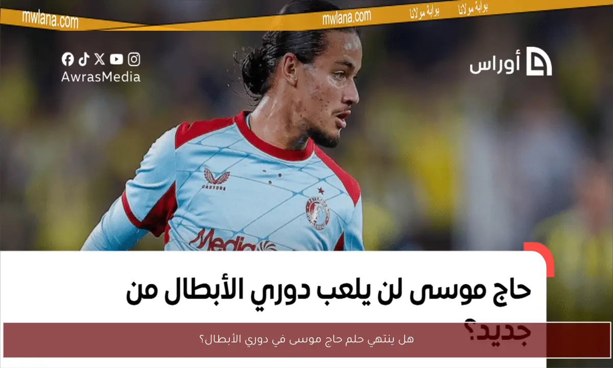 هل ينتهي حلم حاج موسى في دوري الأبطال؟