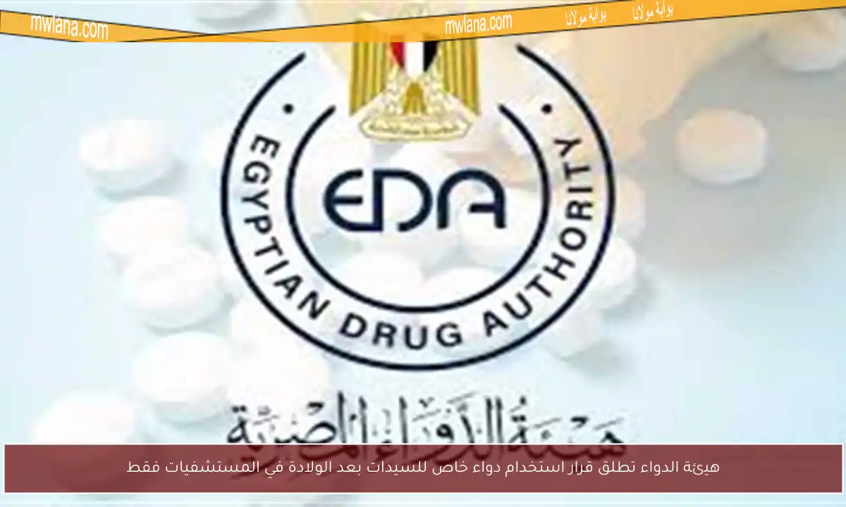 هيئة الدواء تطلق قرار استخدام دواء خاص للسيدات بعد الولادة في المستشفيات فقط