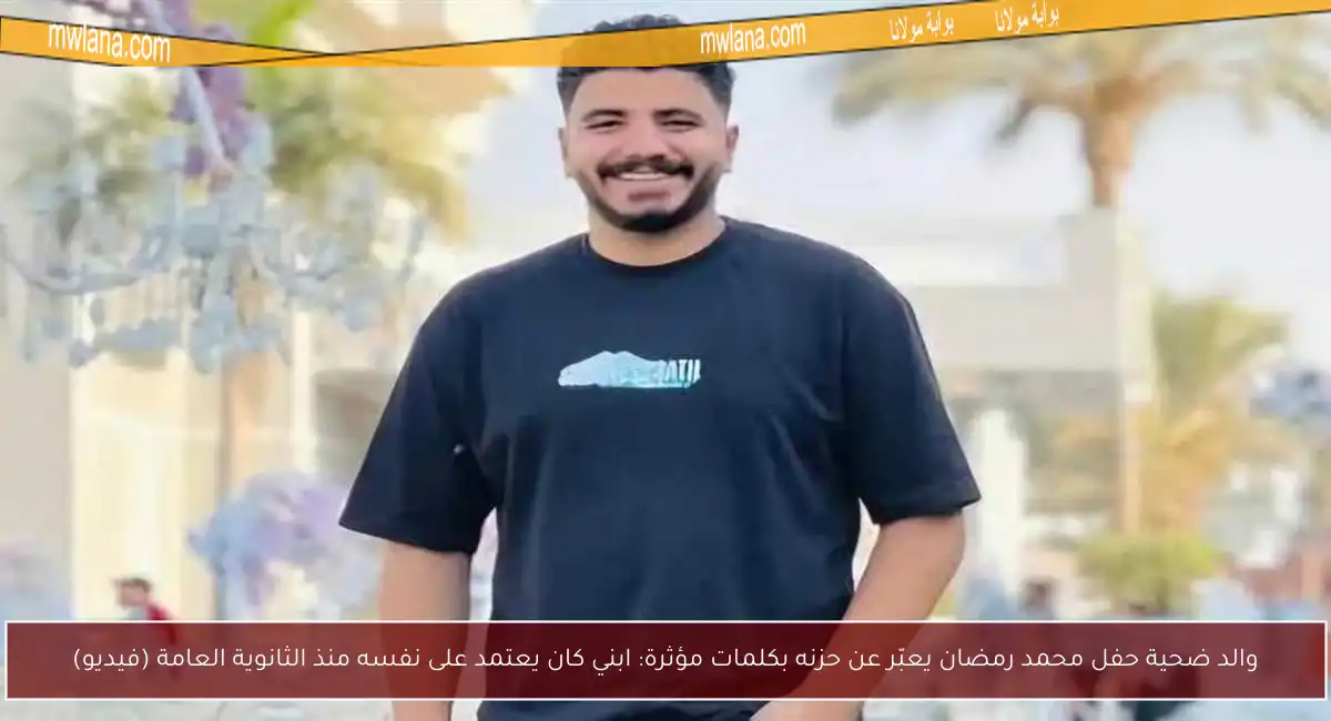 والد ضحية حفل محمد رمضان يعبّر عن حزنه بكلمات مؤثرة: ابني كان يعتمد على نفسه منذ الثانوية العامة (فيديو)