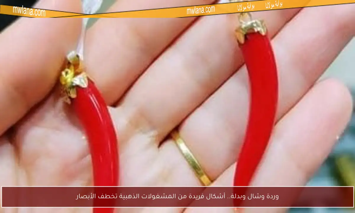 وردة وشال وبدلة.. أشكال فريدة من المشغولات الذهبية تخطف الأبصار