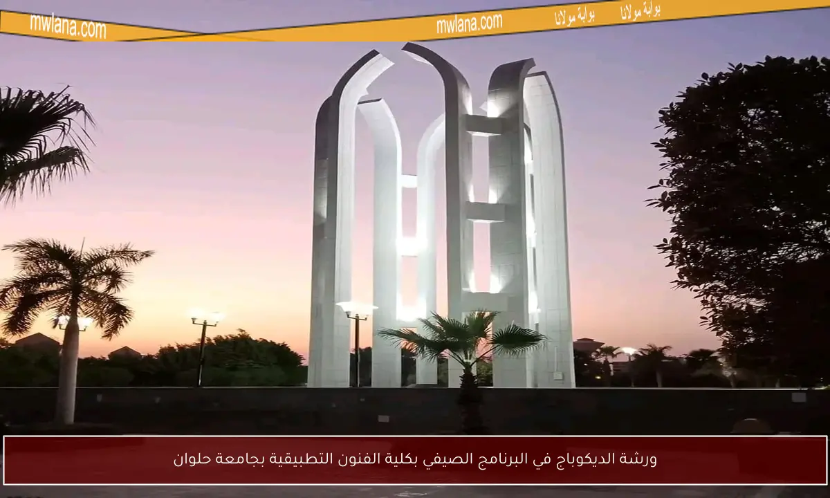 ورشة الديكوباج في البرنامج الصيفي بكلية الفنون التطبيقية بجامعة حلوان