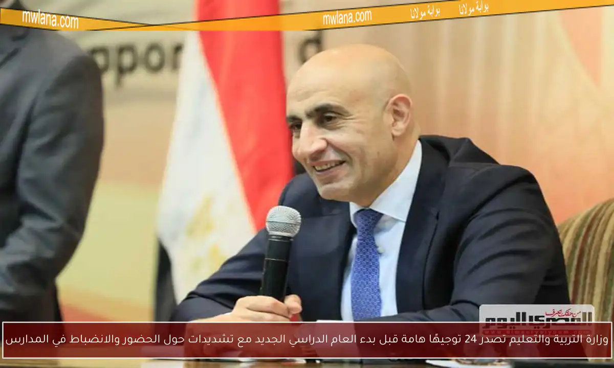 وزارة التربية والتعليم تصدر 24 توجيهًا هامة قبل بدء العام الدراسي الجديد مع تشديدات حول الحضور والانضباط في المدارس