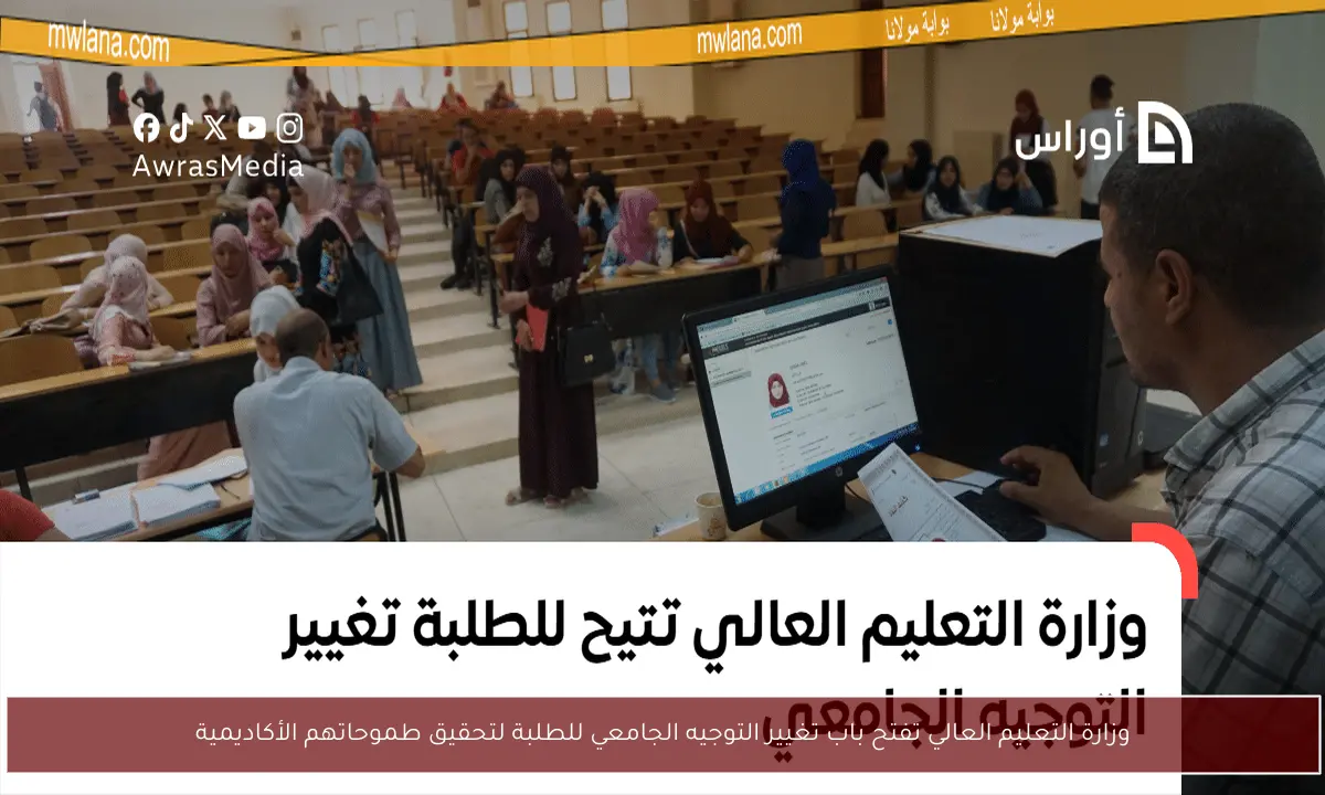 وزارة التعليم العالي تفتح باب تغيير التوجيه الجامعي للطلبة لتحقيق طموحاتهم الأكاديمية