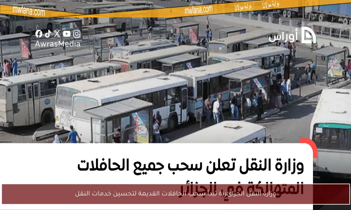 وزارة النقل الجزائرية تبدأ سحب الحافلات القديمة لتحسين خدمات النقل