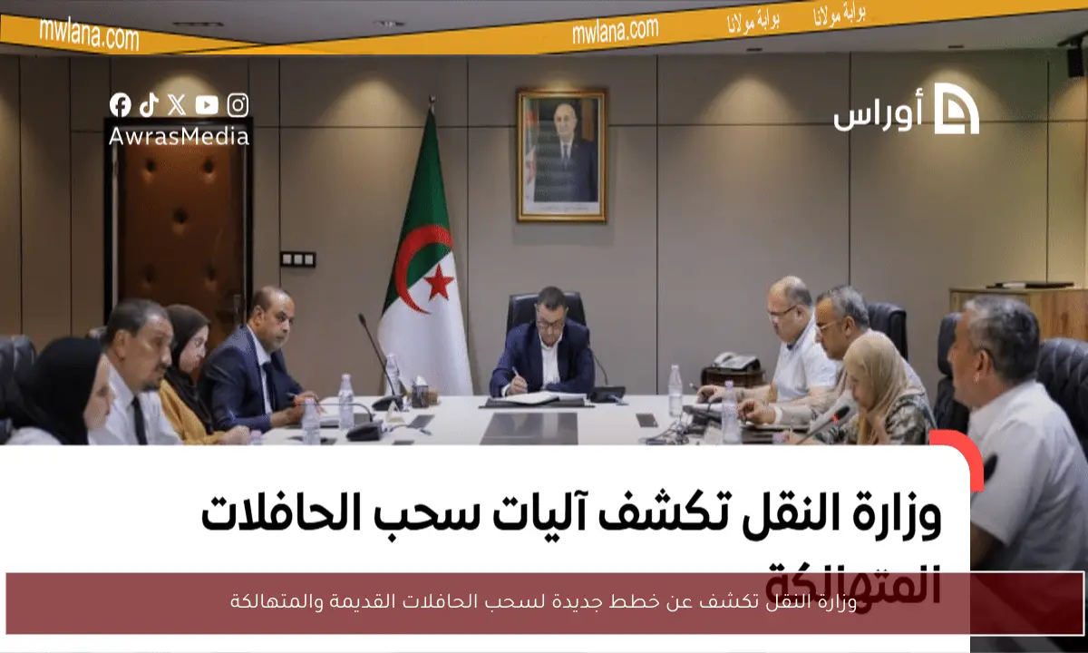 وزارة النقل تكشف عن خطط جديدة لسحب الحافلات القديمة والمتهالكة