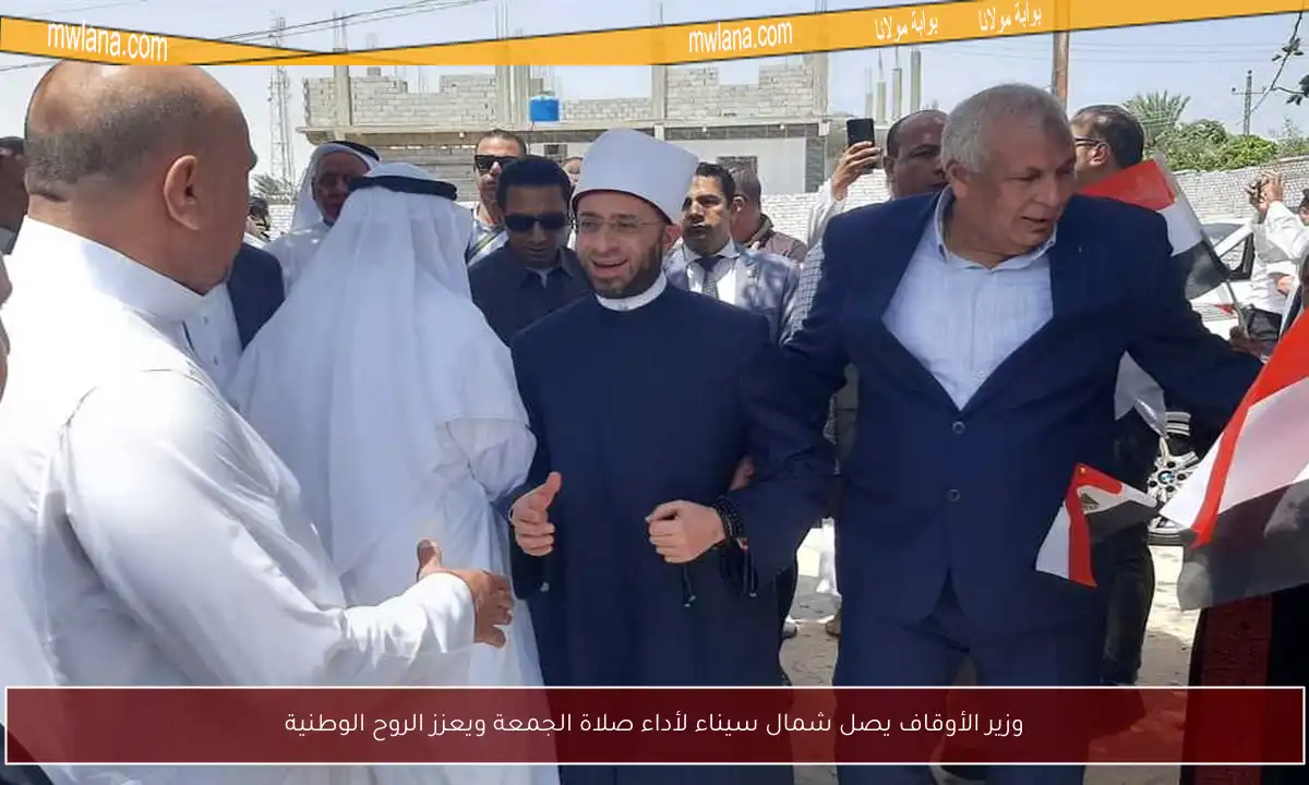 وزير الأوقاف يصل شمال سيناء لأداء صلاة الجمعة ويعزز الروح الوطنية
