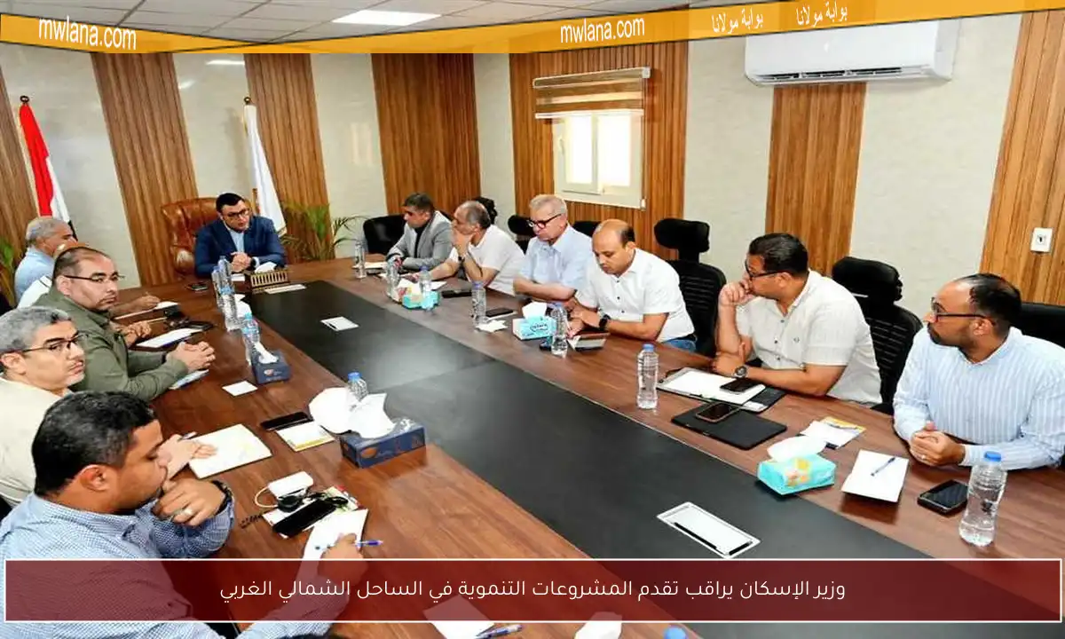 وزير الإسكان يراقب تقدم المشروعات التنموية في الساحل الشمالي الغربي