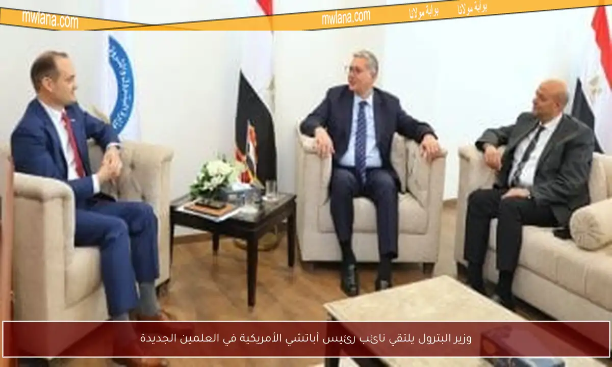 وزير البترول يلتقي نائب رئيس أباتشي الأمريكية في العلمين الجديدة