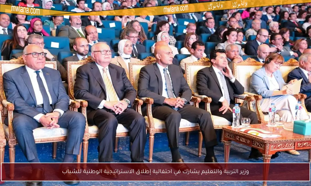 وزير التربية والتعليم يشارك في احتفالية إطلاق الاستراتيجية الوطنية للشباب