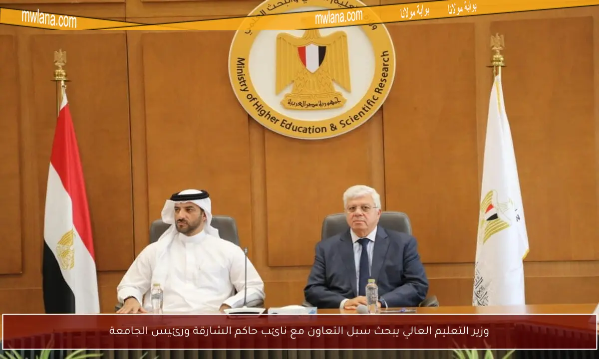 وزير التعليم العالي يبحث سبل التعاون مع نائب حاكم الشارقة ورئيس الجامعة