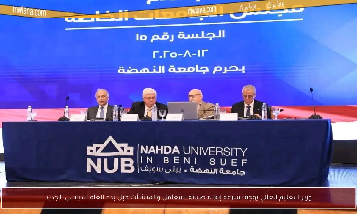 وزير التعليم العالي يوجه بسرعة إنهاء صيانة المعامل والمنشآت قبل بدء العام الدراسي الجديد