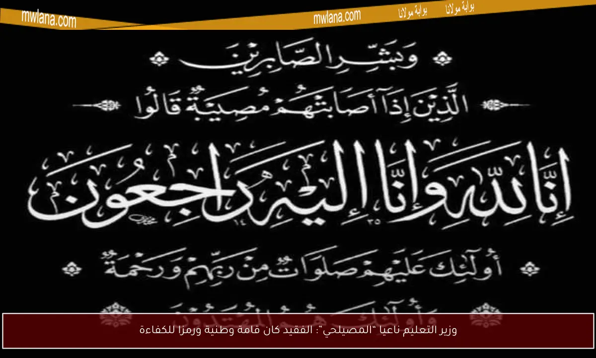 وزير التعليم ناعيا “المصيلحي”: الفقيد كان قامة وطنية ورمزا للكفاءة